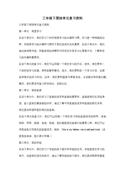 三年级下册按单元复习资料