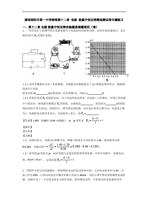 湖南浏阳市第一中学物理第十二章 电能 能量守恒定律精选测试卷专题练习