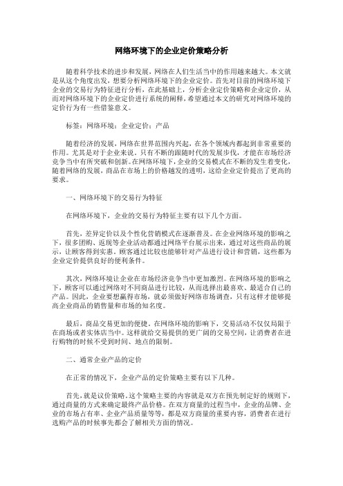 网络环境下的企业定价策略分析