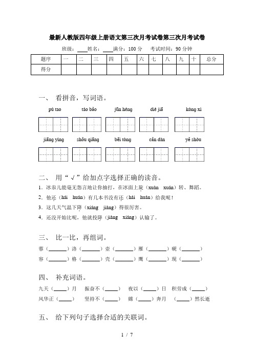 最新人教版四年级上册语文第三次月考试卷第三次月考试卷