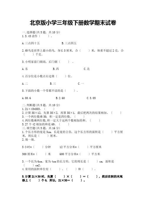 小学三年级下册数学期末试卷带答案(模拟题)