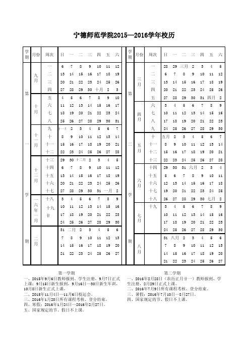 宁德师院2015-2016学年校历