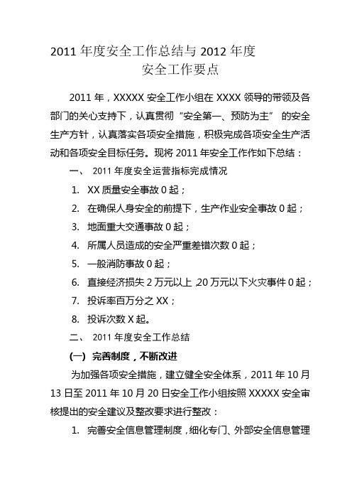 2011年度安全工作总结和2012年度安全工作要点