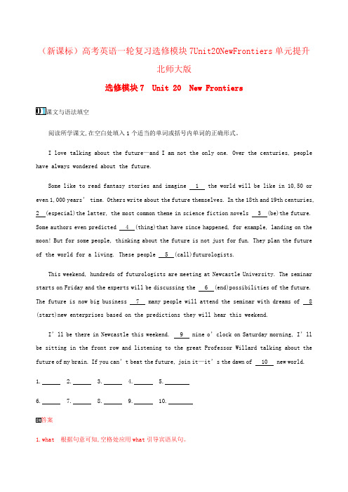 (新课标)高考英语一轮复习选修模块7Unit20NewFrontiers单元提升北师大版