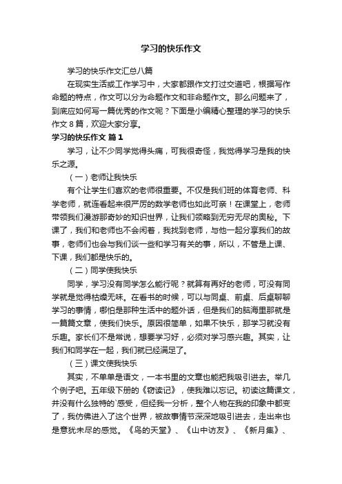 学习的快乐作文