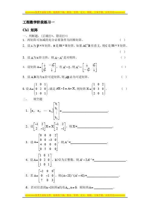 工程数学阶段练习一及答案