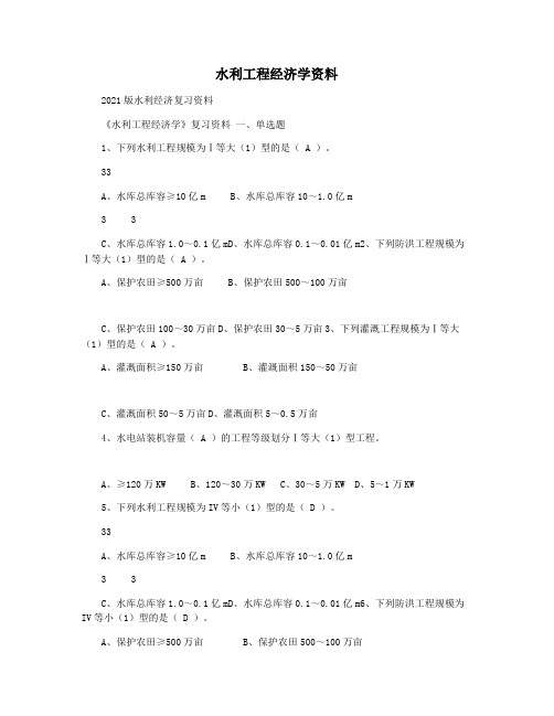 水利工程经济学资料