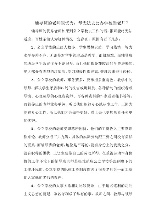 辅导班的老师很优秀,却无法去公办学校当老师？