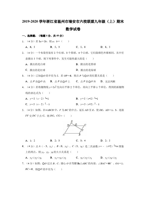 浙江省温州市瑞安市六校联盟2019-2020学年九年级(上)期末数学试卷(含解析)