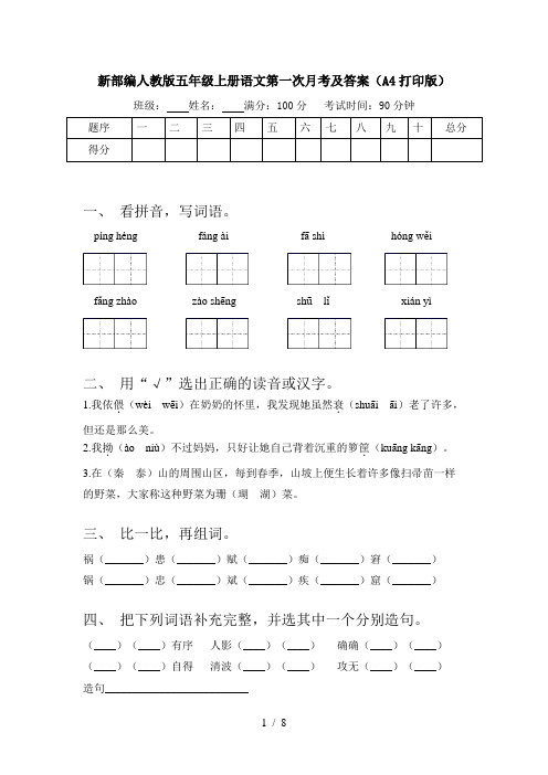 新部编人教版五年级上册语文第一次月考及答案(A4打印版)