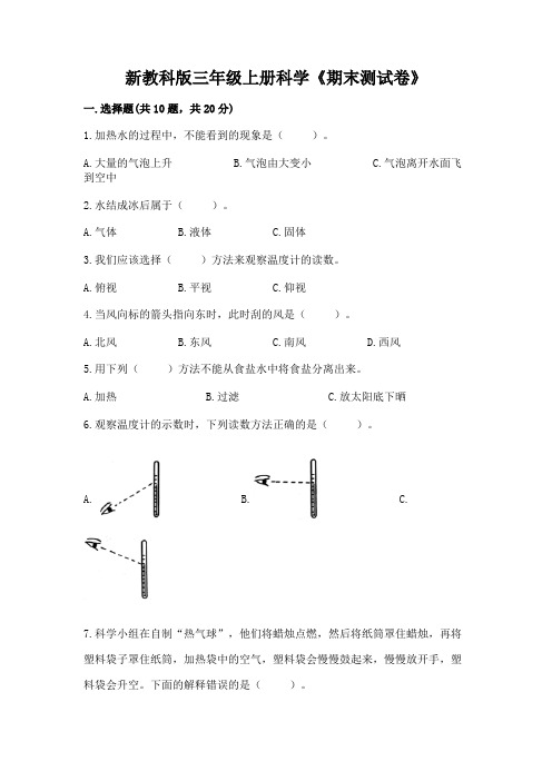 新教科版三年级上册科学《期末测试卷》及完整答案(精选题)