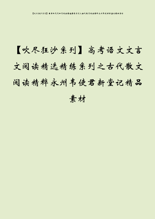 【吹尽狂沙系列】高考语文文言文阅读精选精练系列之古代散文阅读精粹永州韦使君新堂记精品素材