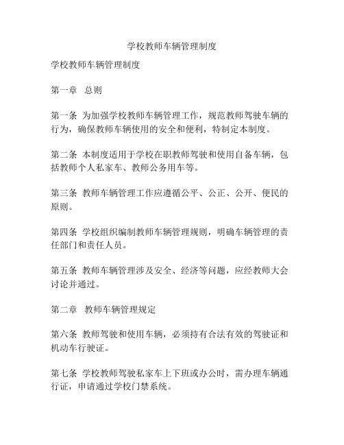 学校教师车辆管理制度