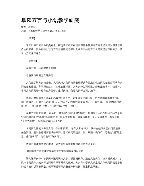 阜阳方言与小语教学研究