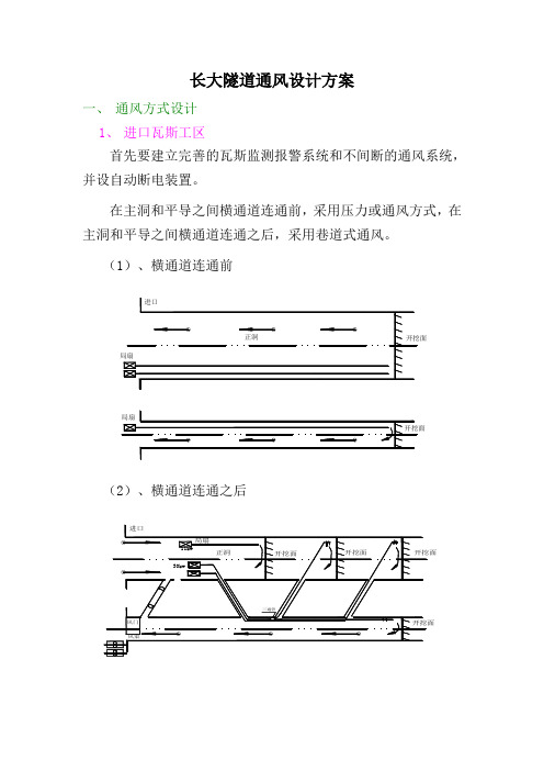 长大隧道通风设计方案