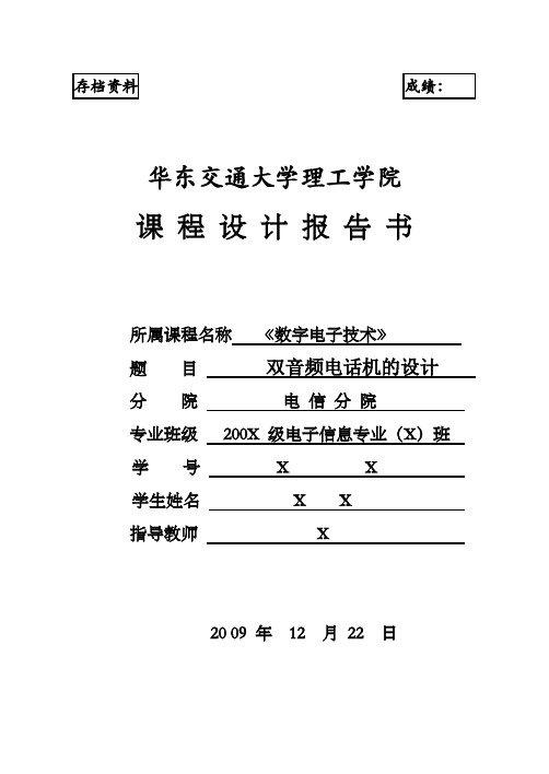 双音频电话机《数字电子技术》课程设计报告