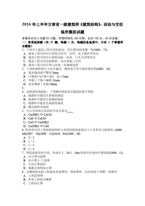 2016年上半年甘肃省一级建筑师《建筑结构》：活动与交往场所模拟试题