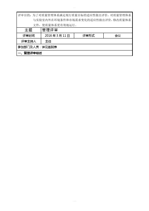 实验室管理评审报告