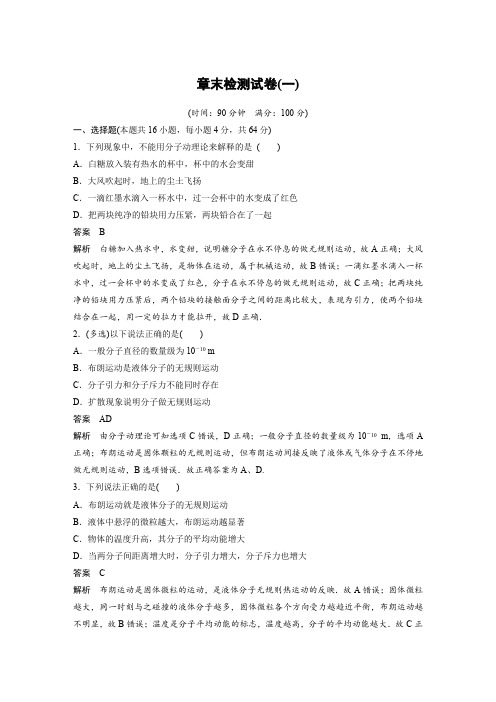 2018-2019版物理新导学笔记粤教通用版选修3-3讲义:第一章 分子动理论章末检测试卷(一)
