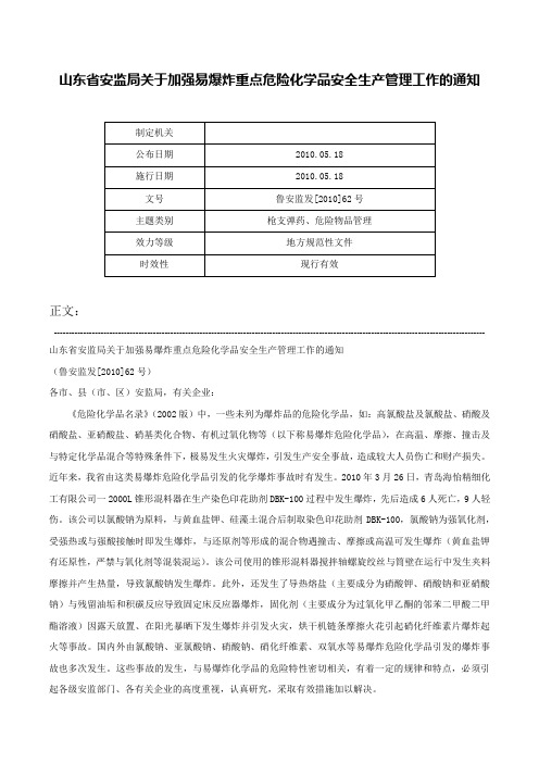 山东省安监局关于加强易爆炸重点危险化学品安全生产管理工作的通知-鲁安监发[2010]62号