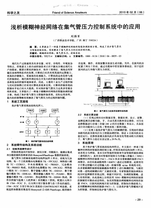 浅析模糊神经网络在集气管压力控制系统中的应用