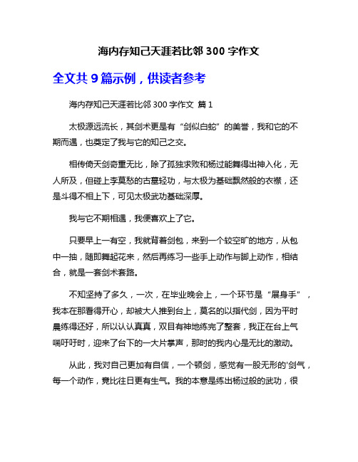 海内存知己天涯若比邻300字作文