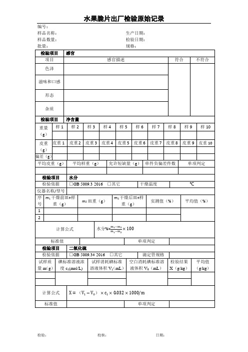 水果脆片制品出厂检验原始记录