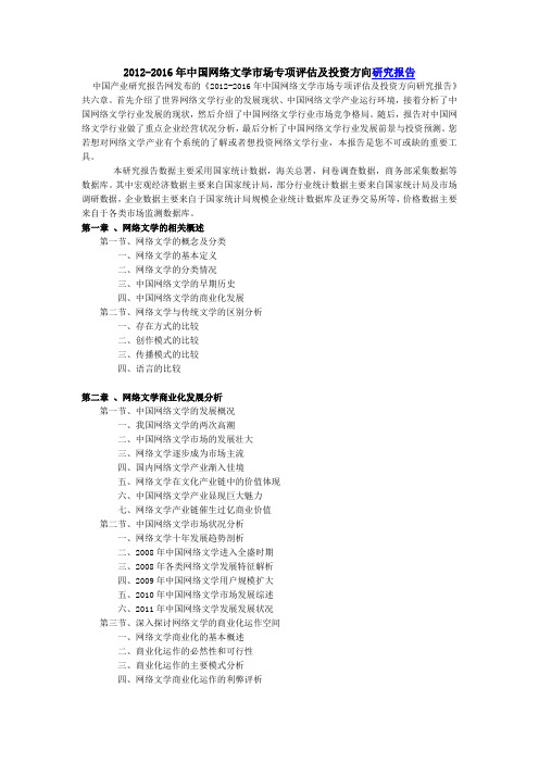 2012-2016年中国网络文学市场专项评估及投资方向研究报告