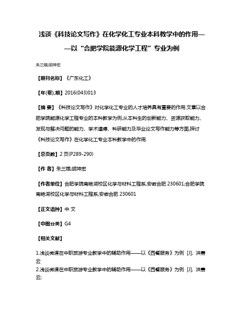 浅谈《科技论文写作》在化学化工专业本科教学中的作用——以“合肥学院能源化学工程”专业为例