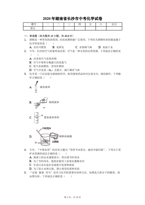 2020年湖南省长沙市中考化学试卷