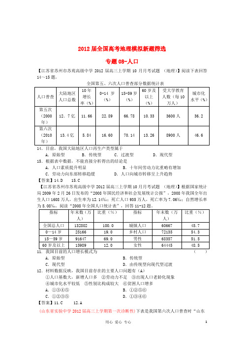 2012届全国高考地理模拟新题筛选专题汇编07 人口