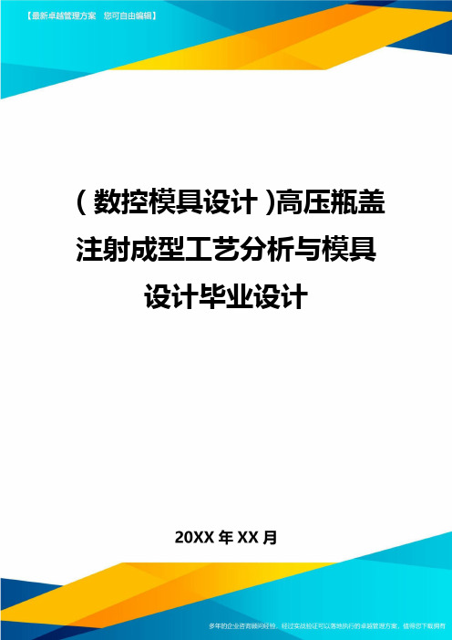 (数控模具设计)高压瓶盖注射成型工艺分析与模具设计毕业设计精编