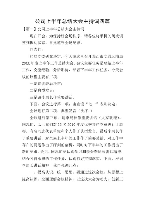 公司上半年总结大会主持词四篇