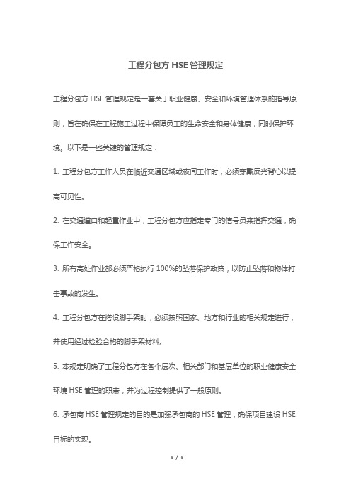 工程分包方HSE管理规定