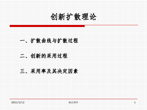 创新扩散理论ppt课件