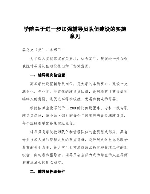 学院关于进一步加强辅导员队伍建设的实施意见