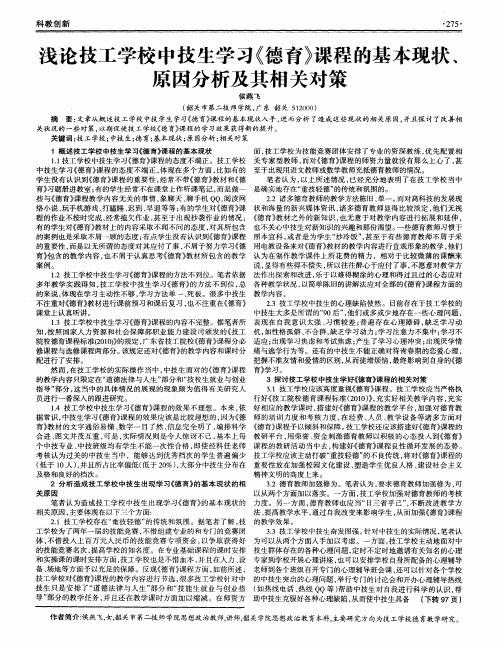 浅论技工学校中技生学习《德育》课程的基本现状、原因分析及其相关对策