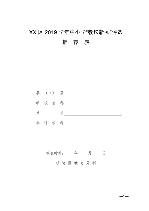 区2019学年中小学“教坛新秀”评选推荐表【模板】