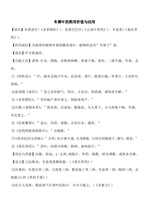 【优秀文档】冬葵叶的药用价值与应用