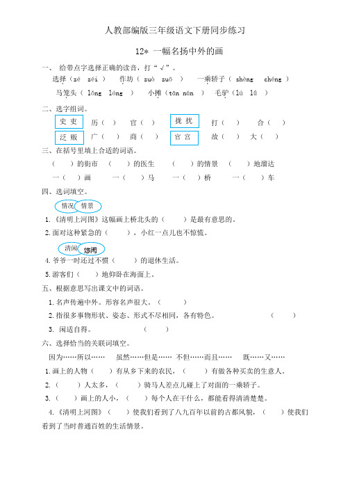 三年级下册语文同步一课一练12《一幅名扬中外的画》人教部编版(含答案)