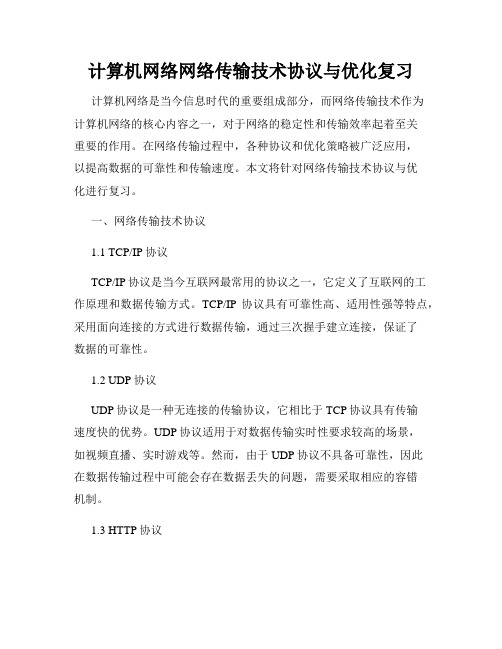 计算机网络网络传输技术协议与优化复习