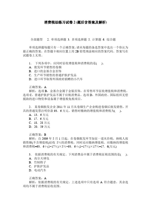 消费税法练习试卷2(题后含答案及解析)