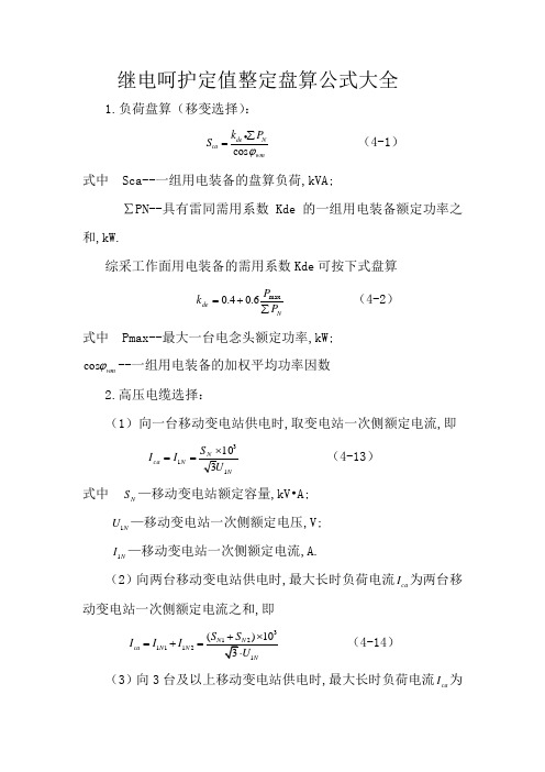 继电保护定值整定计算公式大全(最新)