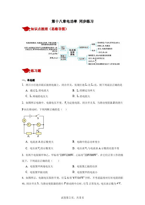 第十八章电功率同步练习2024-2025学年人教版九年级全一册物理