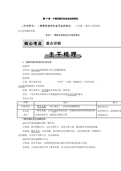 [备考资料]2020届一轮复习人教版   中国近现代社会生活的变迁   教案.doc