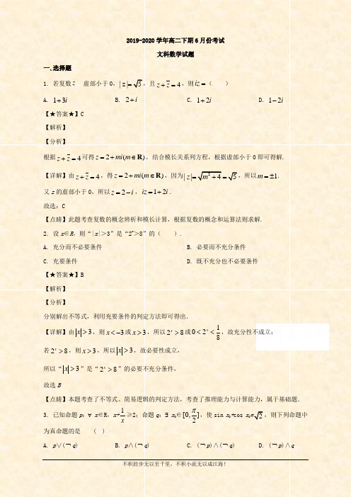 2019-2020学年高二6月月考数学(文)试题 Word版含解析