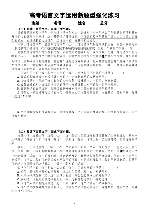 高中语文2024届高考复习语言文字运用新题型强化练习0816(共九大题24小题,附参考答案和解析)