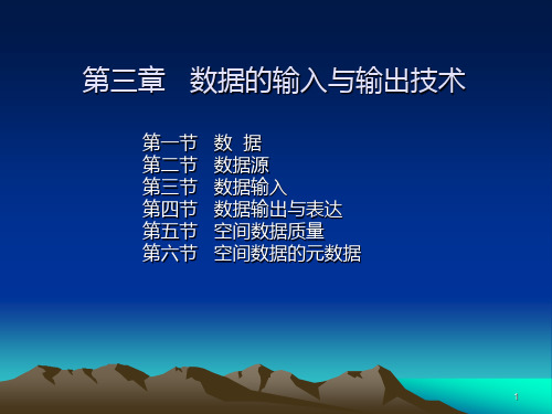 第三章 数据的输入与输出技术1 土地信息系统土地资源管理专业