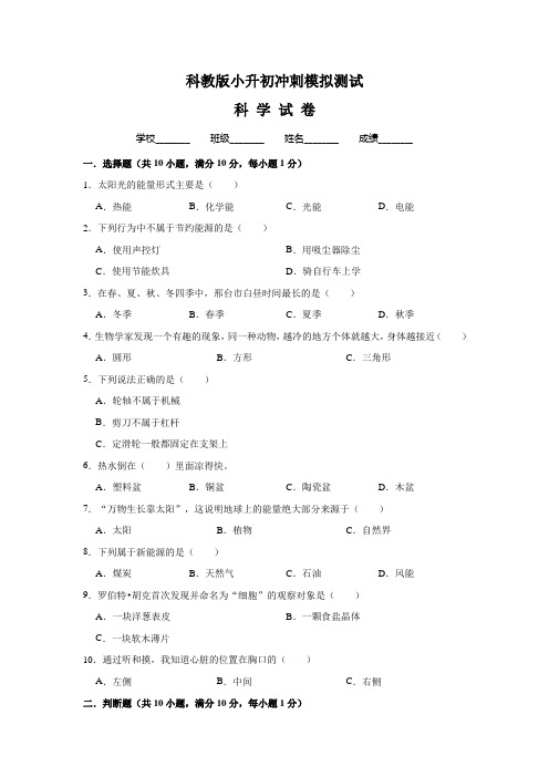 科教版科学小升初检测试题含答案解析