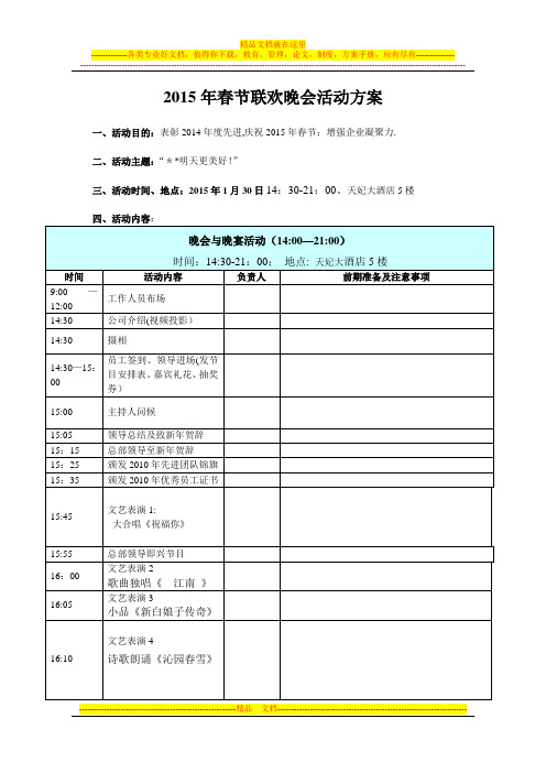 2015年春节联欢晚会活动方案